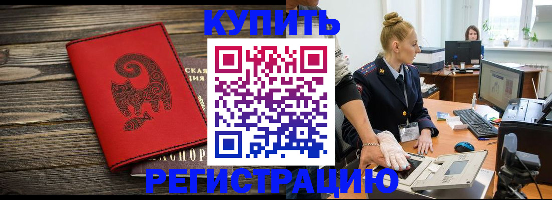 купить прописку в Амурской области